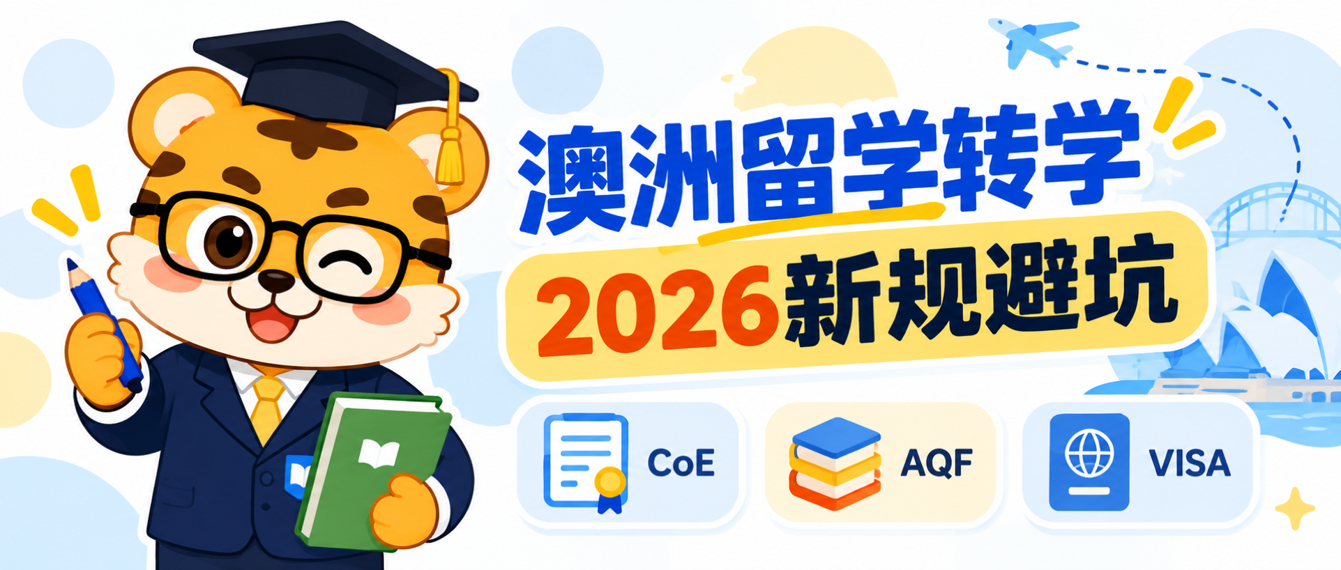 澳洲留学转学怎么办?2026年12个月限制、CoE与签证避坑指南